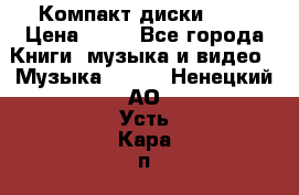 Компакт диски MP3 › Цена ­ 50 - Все города Книги, музыка и видео » Музыка, CD   . Ненецкий АО,Усть-Кара п.